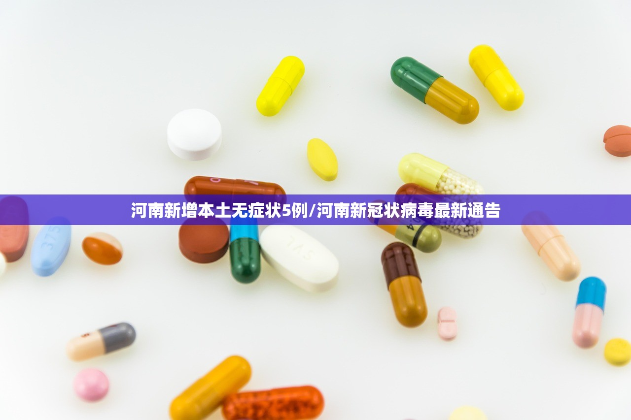 河南新增本土无症状5例/河南新冠状病毒最新通告 河南新增本土无症状5例/河南新冠状病毒最新通告