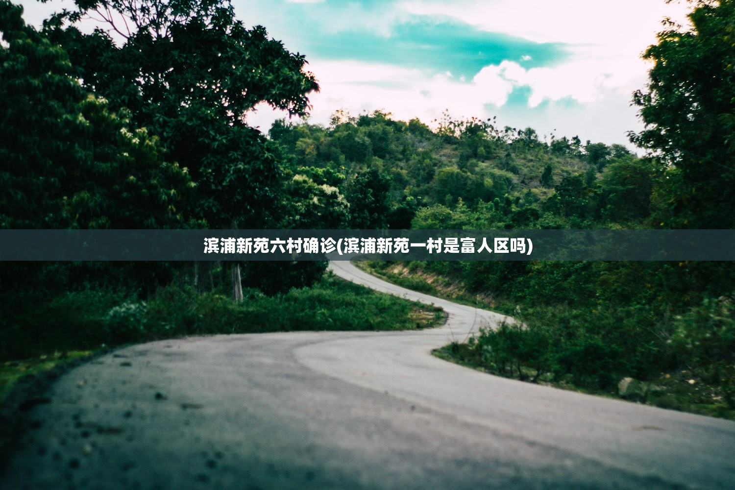 滨浦新苑六村确诊(滨浦新苑一村是富人区吗)