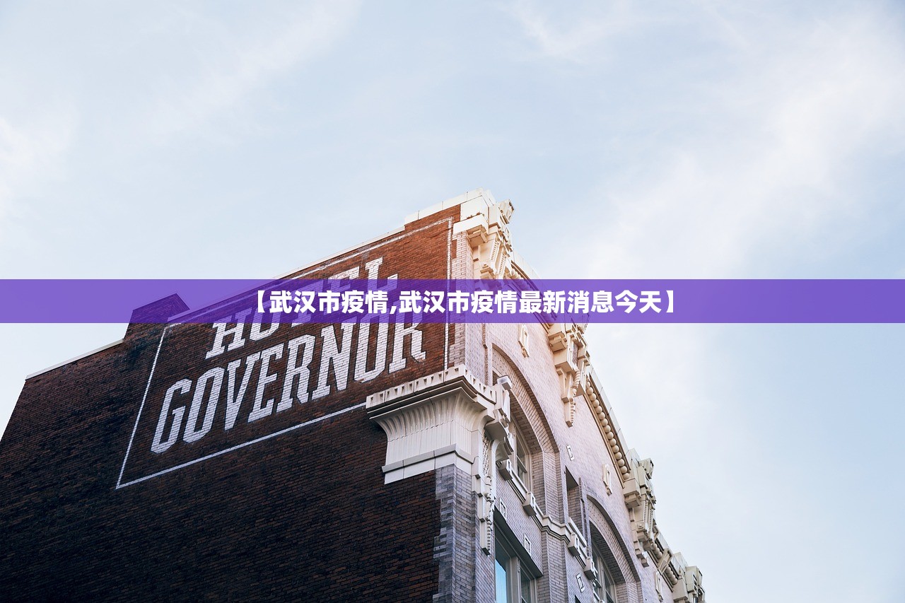 【武汉市疫情,武汉市疫情最新消息今天】