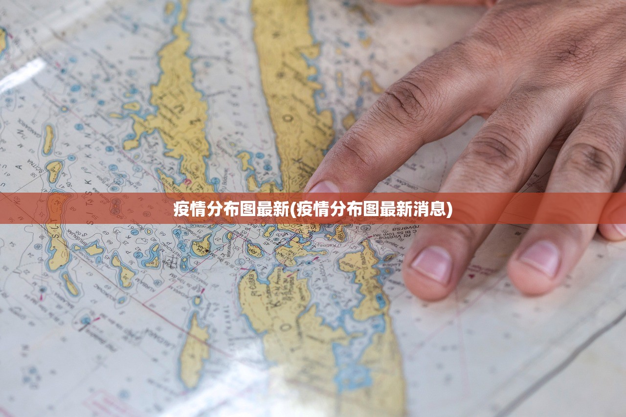 疫情分布图最新(疫情分布图最新消息) 疫情分布图最新(疫情分布图最新消息)