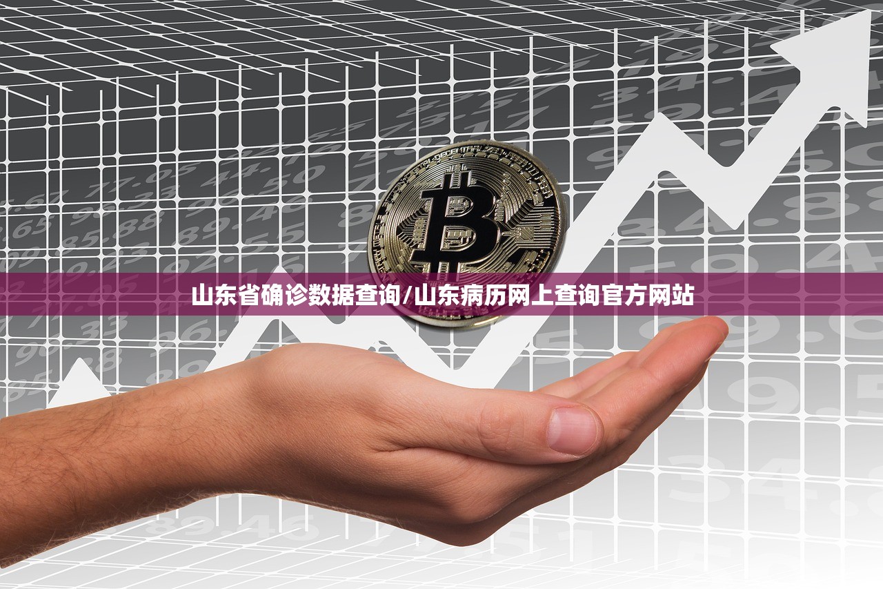 山东省确诊数据查询/山东病历网上查询官方网站
