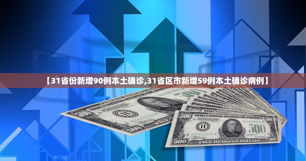 【31省份新增90例本土确诊,31省区市新增59例本土确诊病例】
