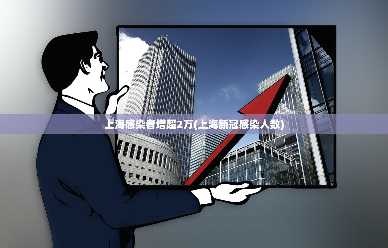 上海感染者增超2万(上海新冠感染人数) 上海感染者增超2万(上海新冠感染人数)