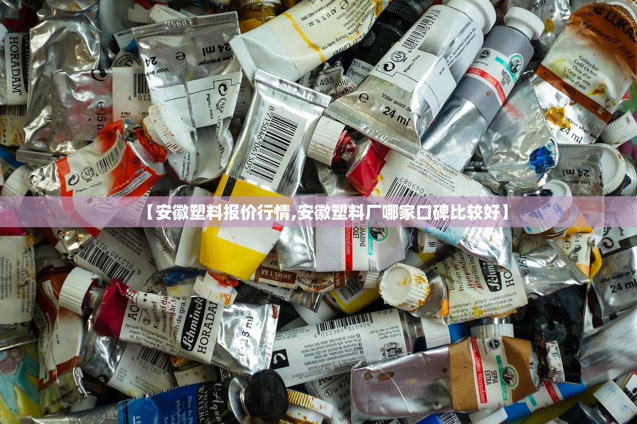【安徽塑料报价行情,安徽塑料厂哪家口碑比较好】 【安徽塑料报价行情,安徽塑料厂哪家口碑比较好】