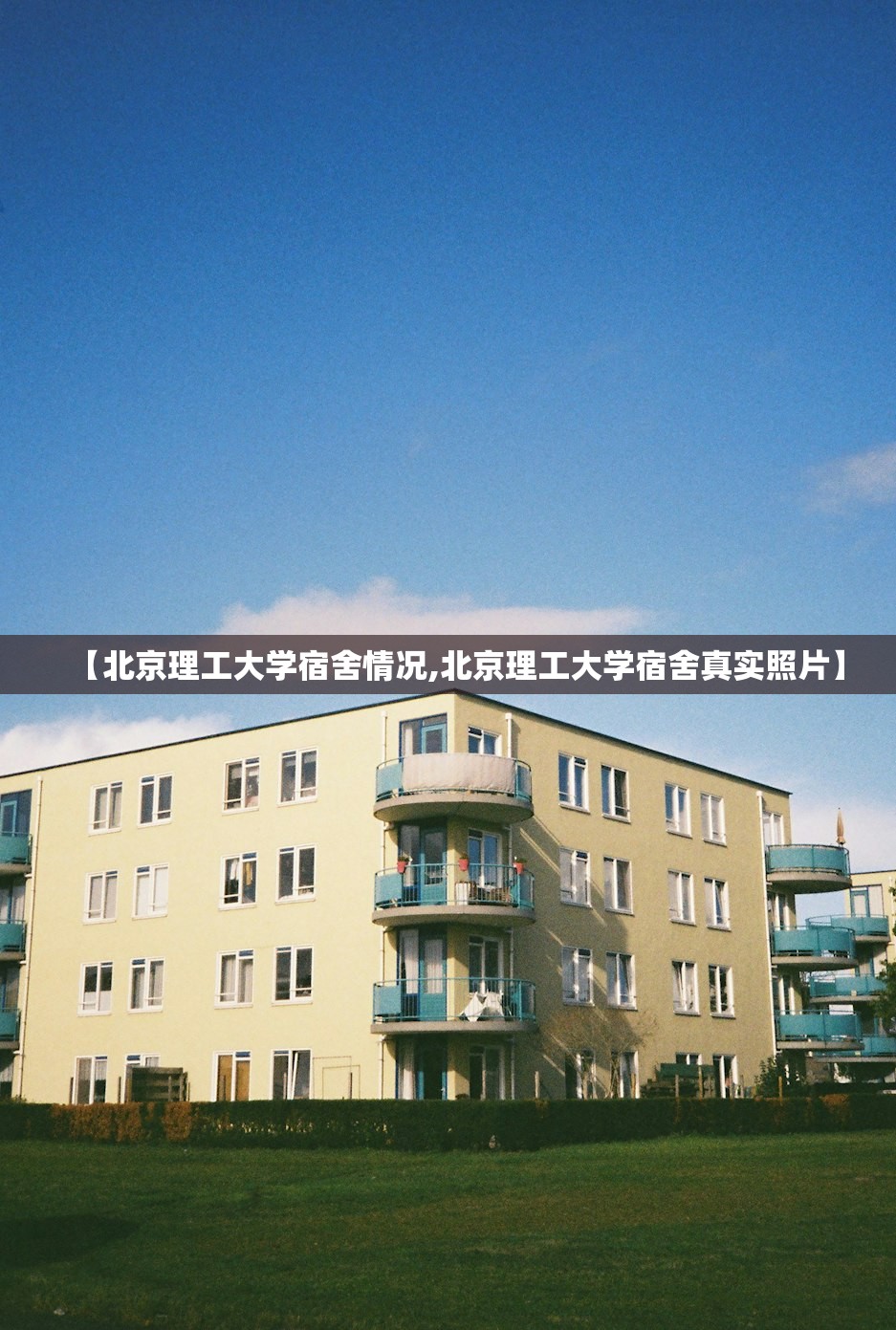 【北京理工大学宿舍情况,北京理工大学宿舍真实照片】