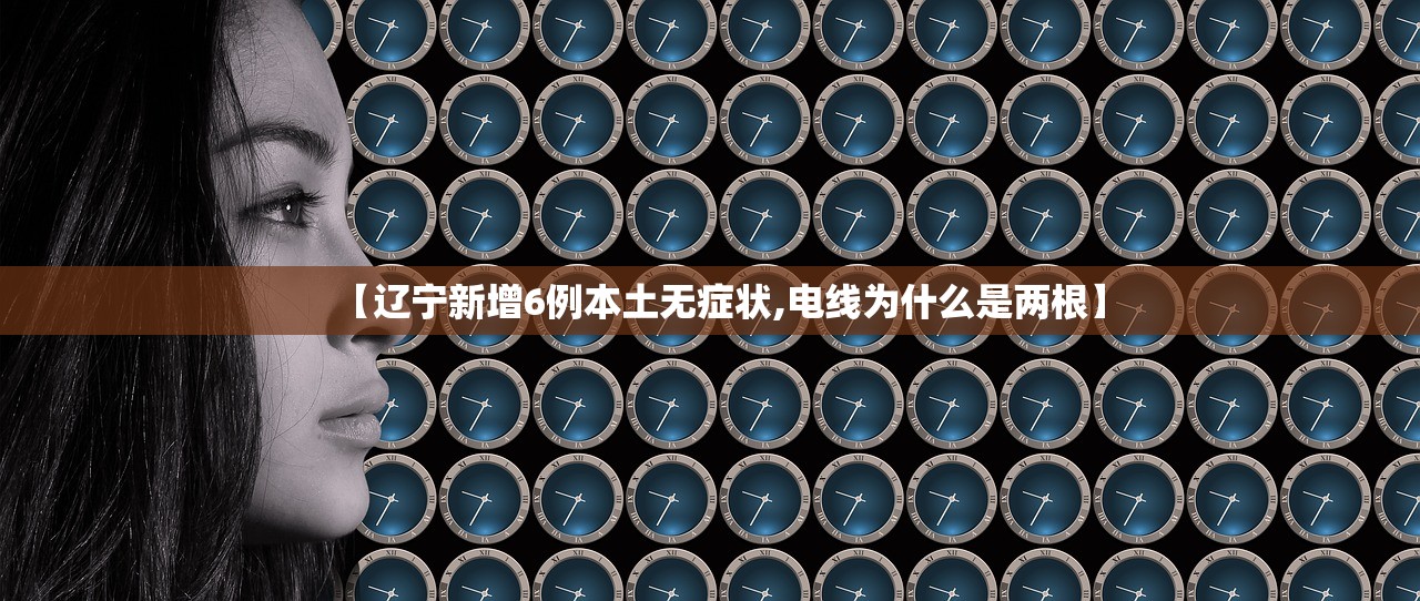 【辽宁新增6例本土无症状,电线为什么是两根】