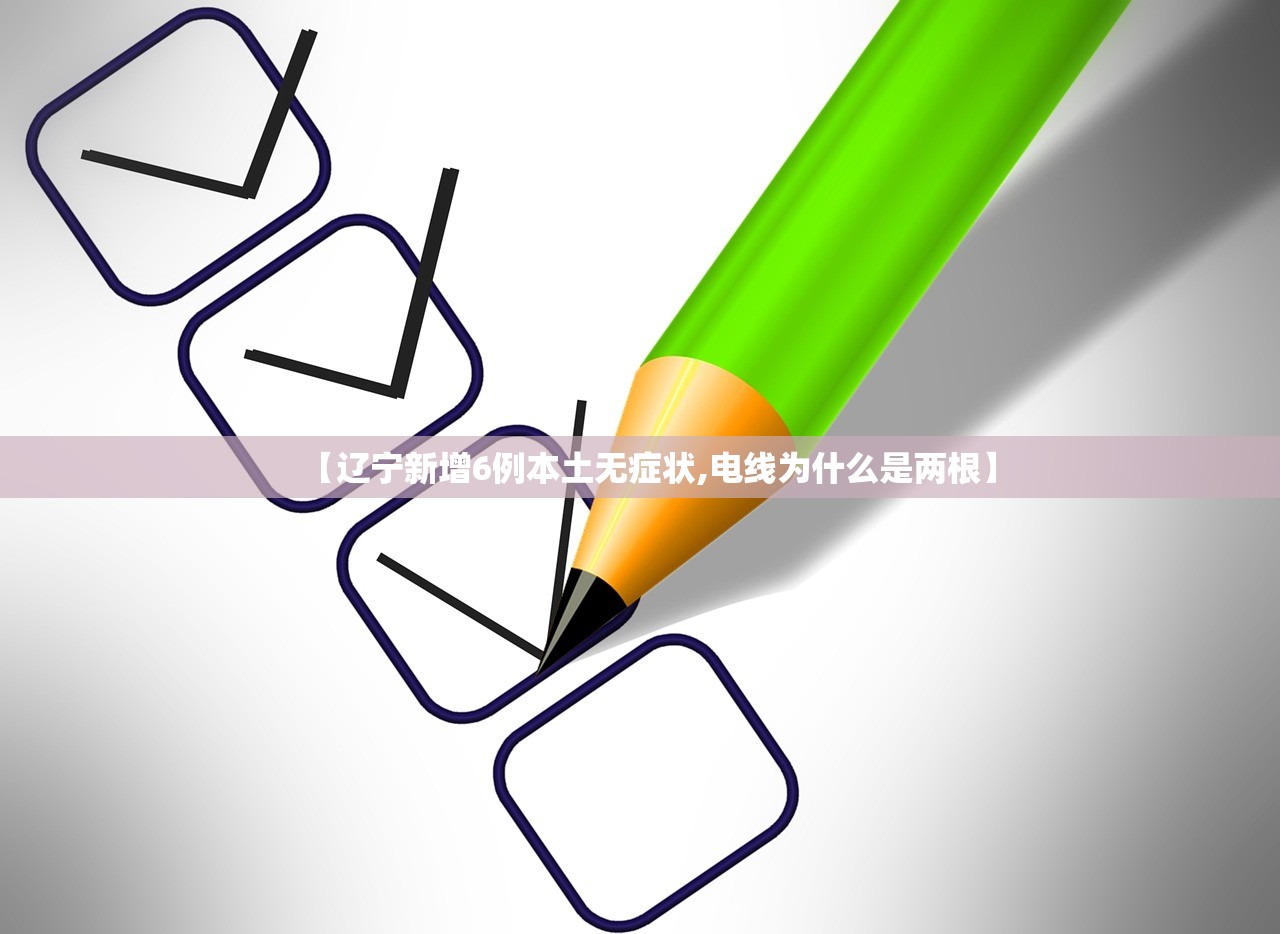 【辽宁新增6例本土无症状,电线为什么是两根】