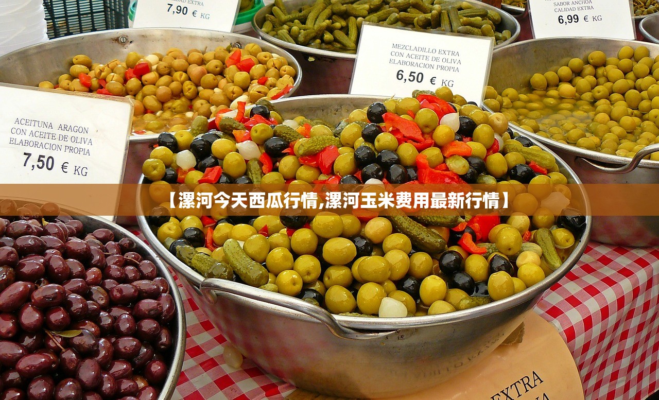 【漯河今天西瓜行情,漯河玉米费用最新行情】