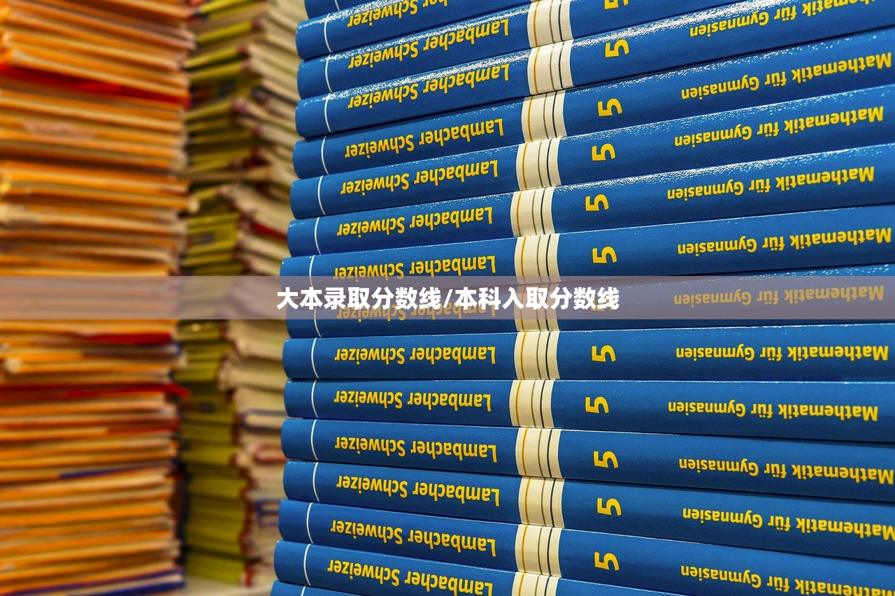 大本录取分数线/本科入取分数线 大本录取分数线/本科入取分数线