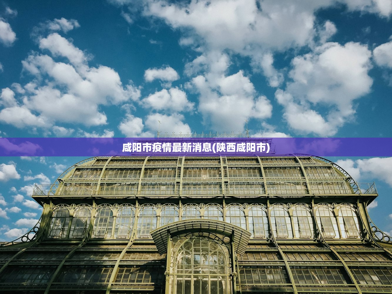 咸阳市疫情最新消息(陕西咸阳市) 咸阳市疫情最新消息(陕西咸阳市)