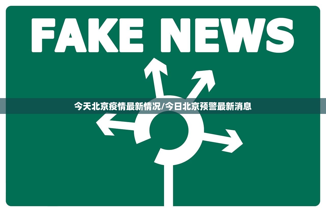 今天北京疫情最新情况/今日北京预警最新消息 今天北京疫情最新情况/今日北京预警最新消息