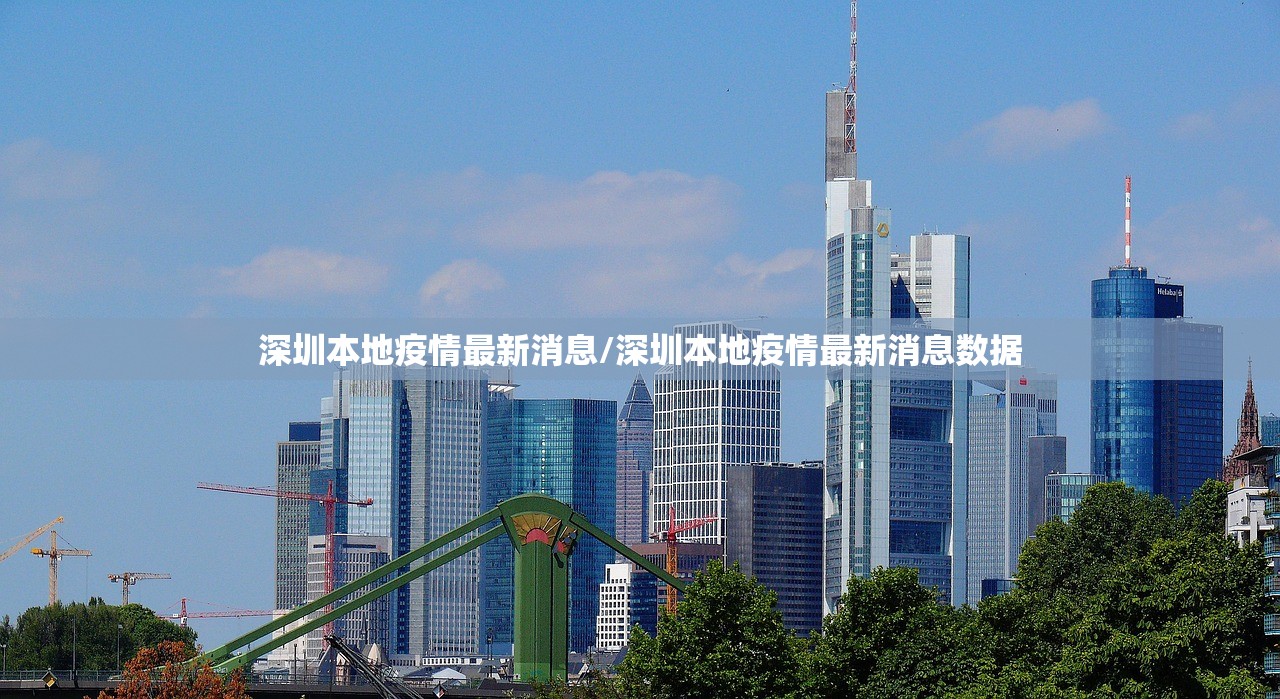 深圳本地疫情最新消息/深圳本地疫情最新消息数据 深圳本地疫情最新消息/深圳本地疫情最新消息数据