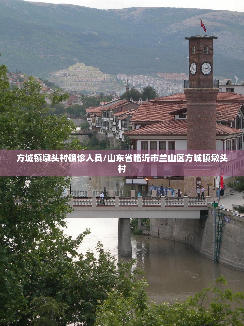 方城镇墩头村确诊人员/山东省临沂市兰山区方城镇墩头村 方城镇墩头村确诊人员/山东省临沂市兰山区方城镇墩头村