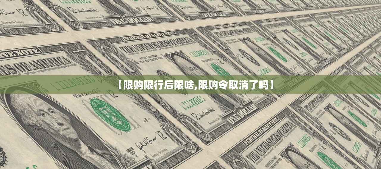 【限购限行后限啥,限购令取消了吗】 【限购限行后限啥,限购令取消了吗】