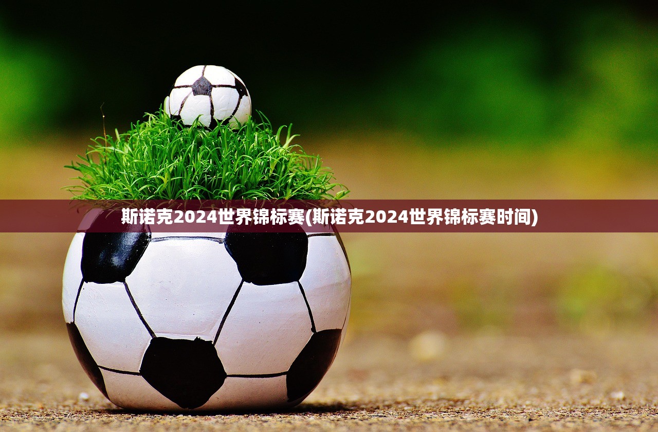 斯诺克2024世界锦标赛(斯诺克2024世界锦标赛时间)