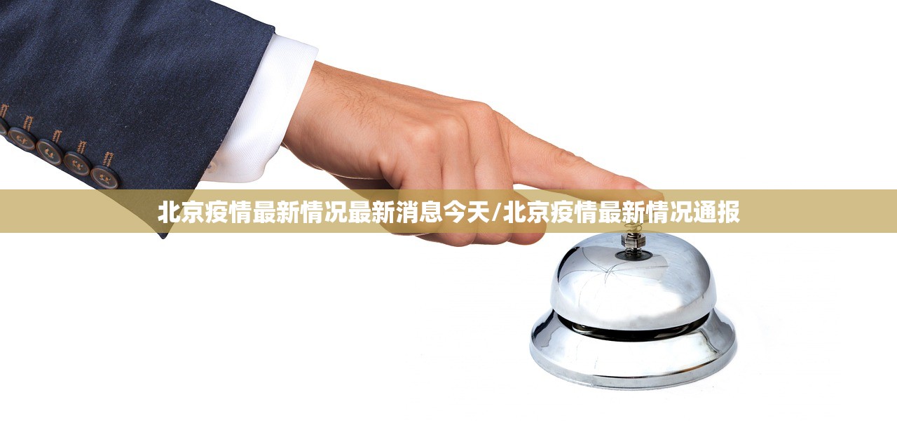 北京疫情最新情况最新消息今天/北京疫情最新情况通报 北京疫情最新情况最新消息今天/北京疫情最新情况通报