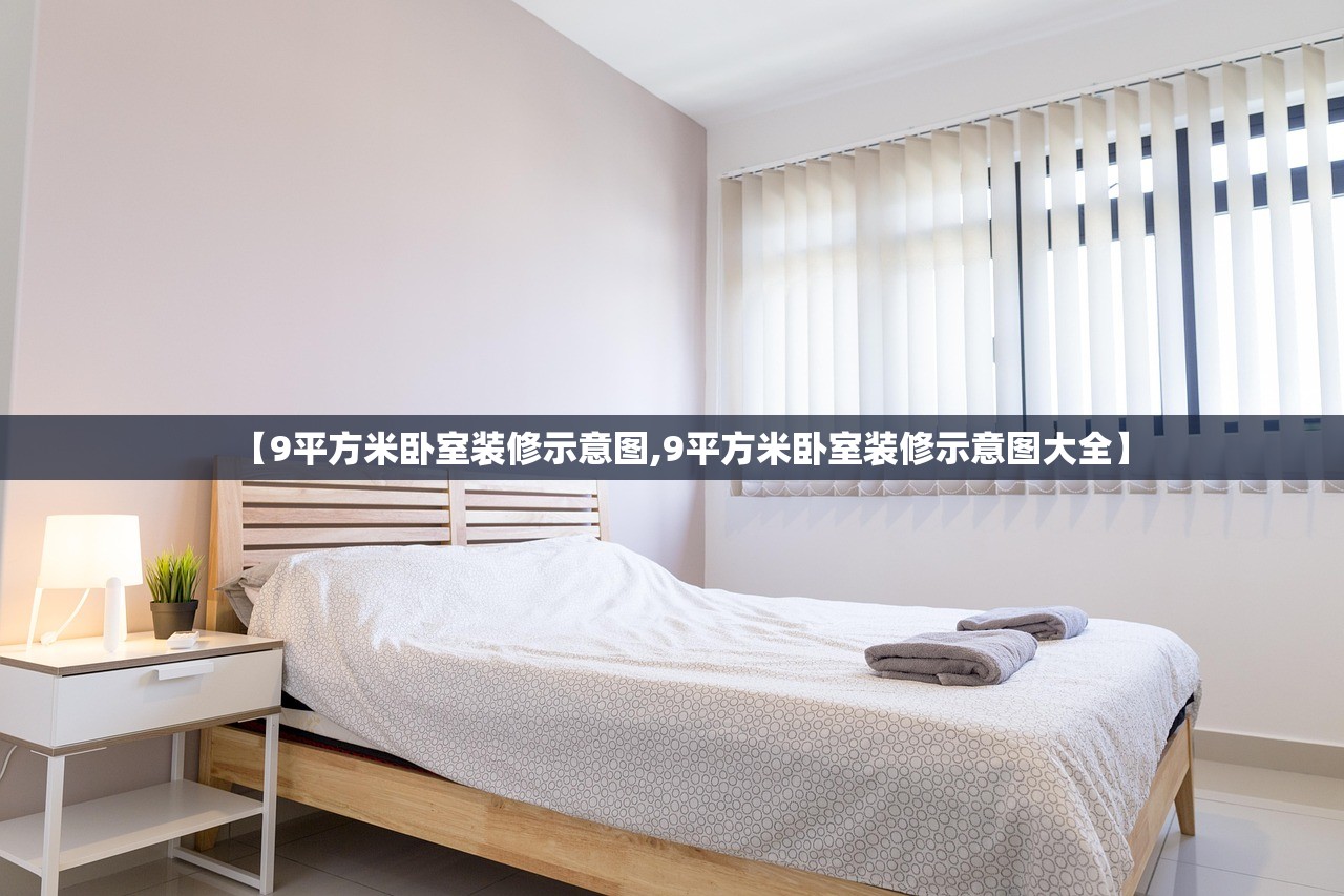 【9平方米卧室装修示意图,9平方米卧室装修示意图大全】