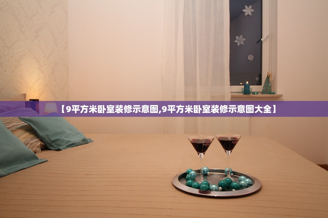【9平方米卧室装修示意图,9平方米卧室装修示意图大全】