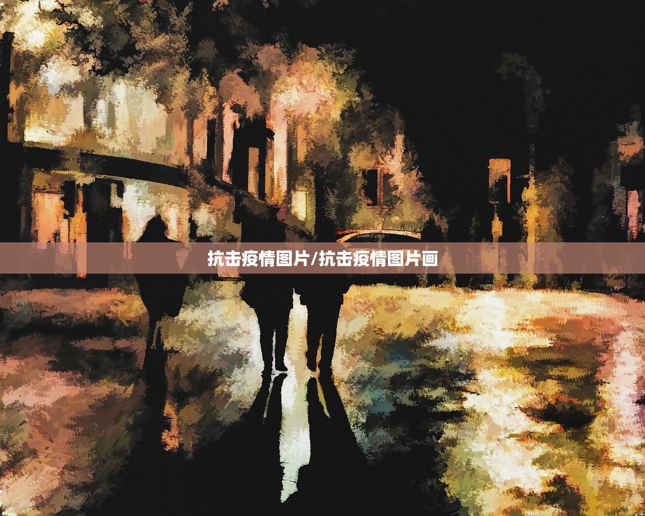抗击疫情图片/抗击疫情图片画 抗击疫情图片/抗击疫情图片画