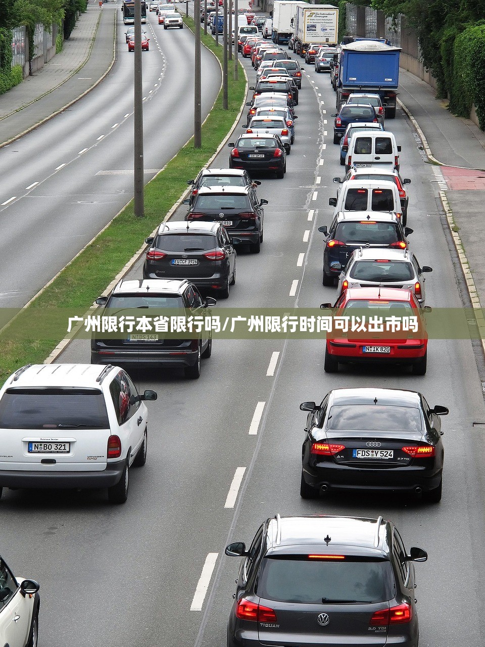 广州限行本省限行吗/广州限行时间可以出市吗 广州限行本省限行吗/广州限行时间可以出市吗