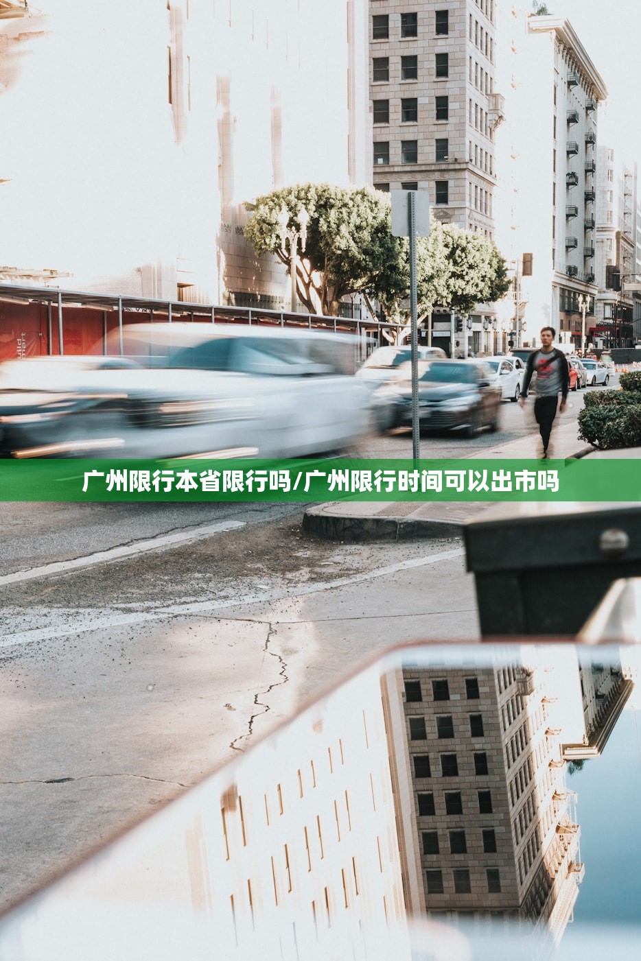 广州限行本省限行吗/广州限行时间可以出市吗 广州限行本省限行吗/广州限行时间可以出市吗