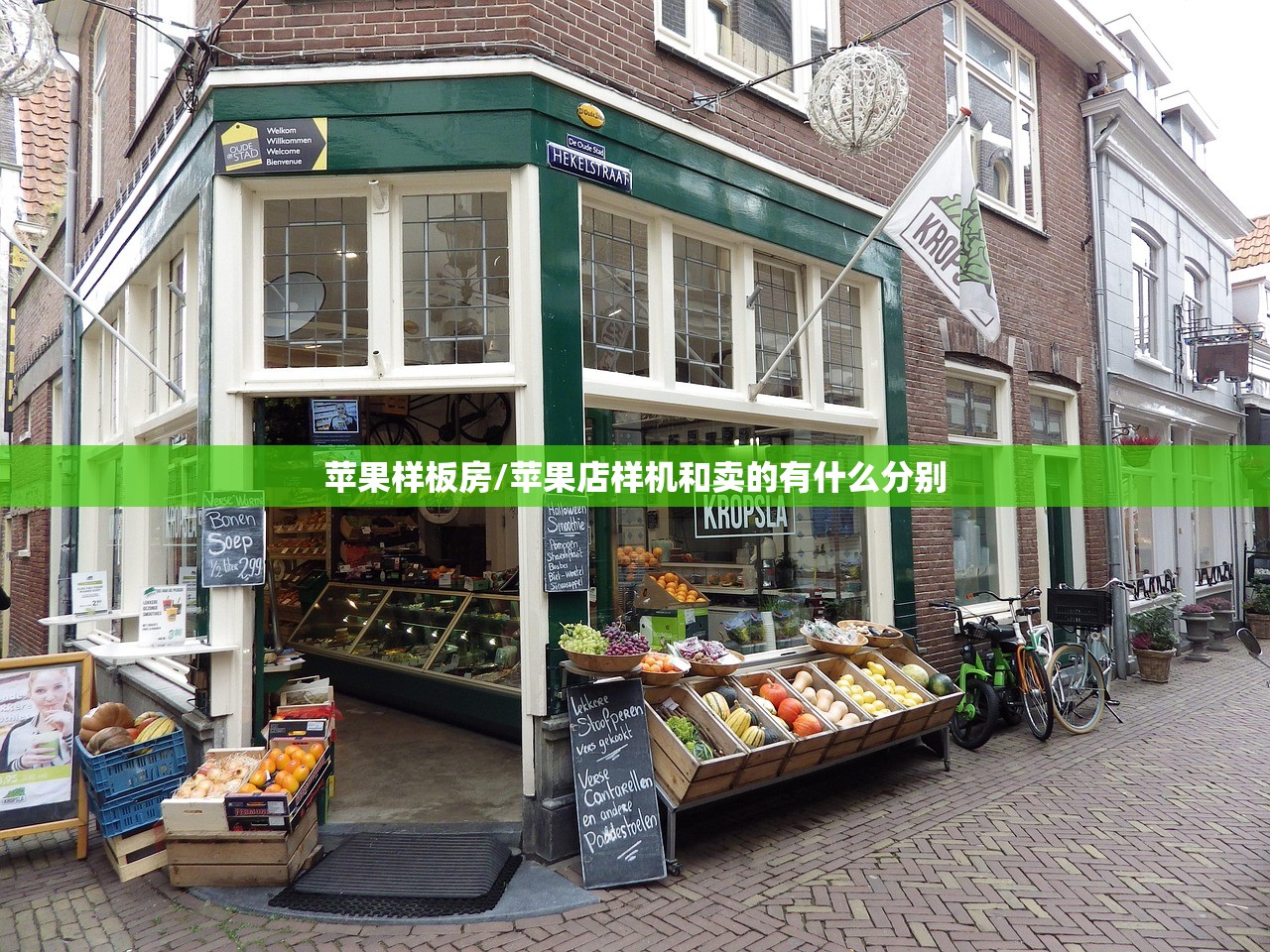 苹果样板房/苹果店样机和卖的有什么分别 苹果样板房/苹果店样机和卖的有什么分别