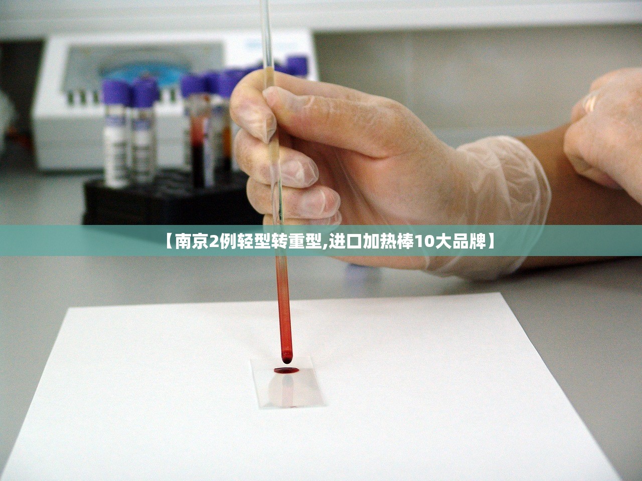 【南京2例轻型转重型,进口加热棒10大品牌】 【南京2例轻型转重型,进口加热棒10大品牌】
