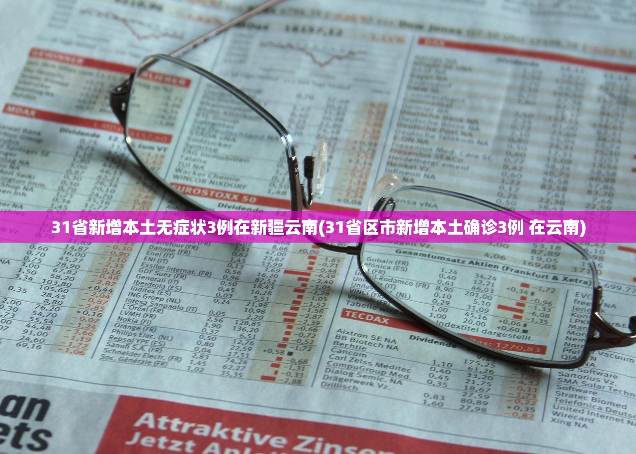 31省新增本土无症状3例在新疆云南(31省区市新增本土确诊3例 在云南)