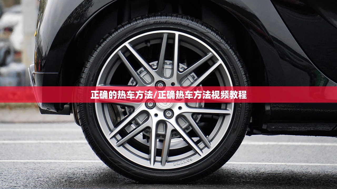 正确的热车方法/正确热车方法视频教程 正确的热车方法/正确热车方法视频教程