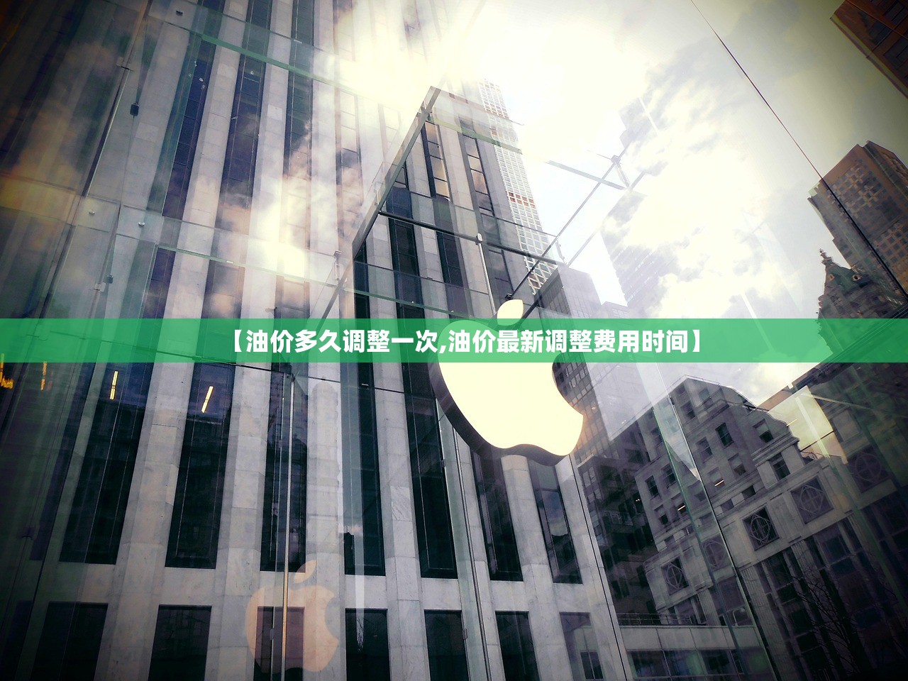 【油价多久调整一次,油价最新调整费用时间】 【油价多久调整一次,油价最新调整费用时间】