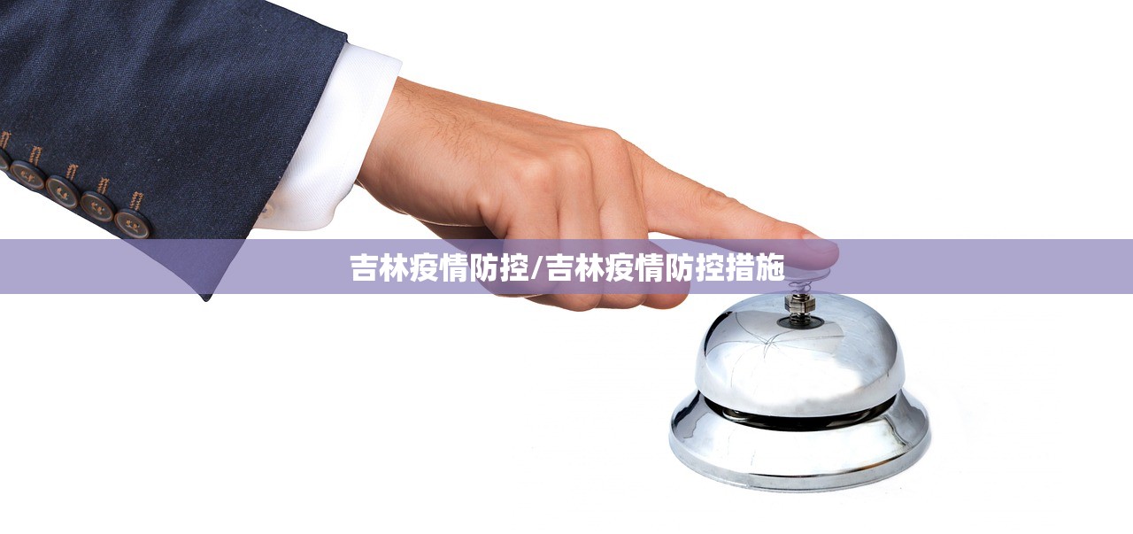 吉林疫情防控/吉林疫情防控措施