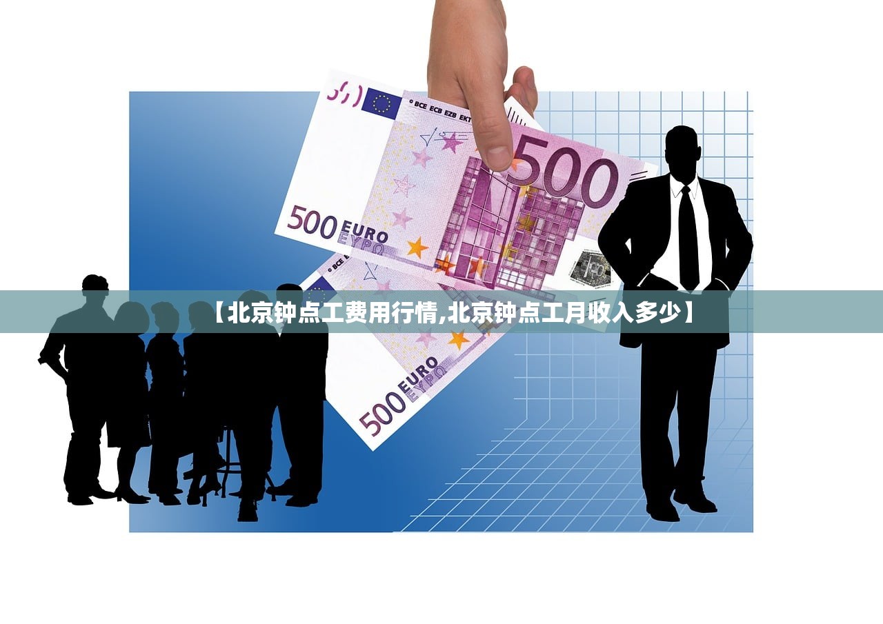 【北京钟点工费用行情,北京钟点工月收入多少】 【北京钟点工费用行情,北京钟点工月收入多少】