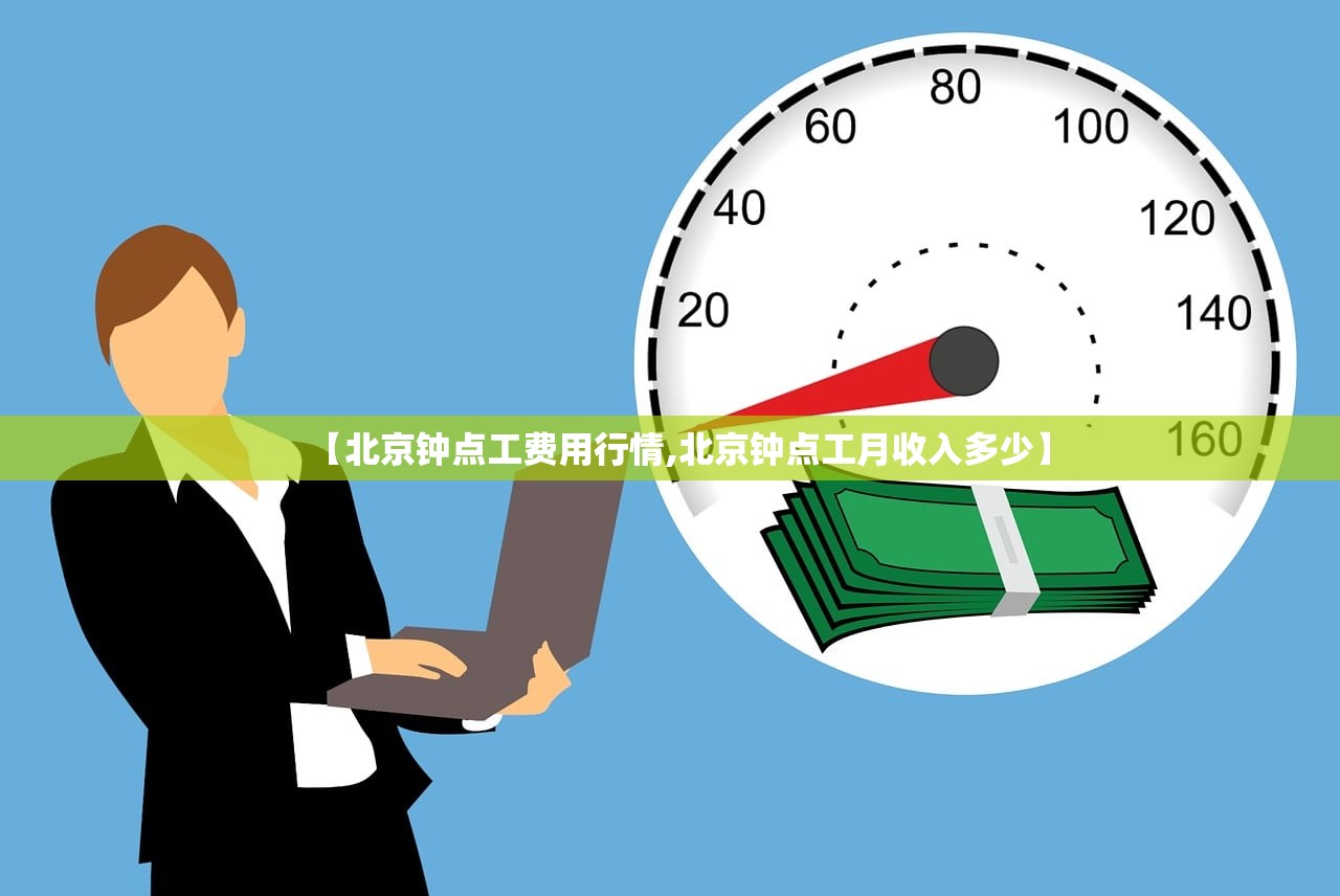 【北京钟点工费用行情,北京钟点工月收入多少】 【北京钟点工费用行情,北京钟点工月收入多少】