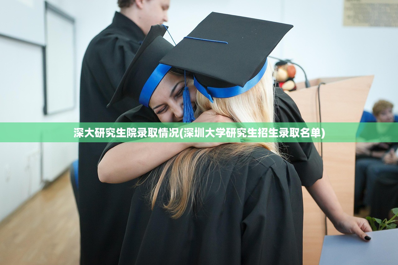 深大研究生院录取情况(深圳大学研究生招生录取名单)