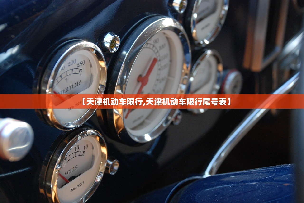 【天津机动车限行,天津机动车限行尾号表】