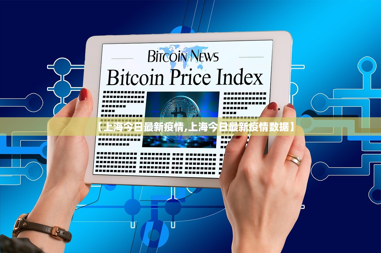 【上海今日最新疫情,上海今日最新疫情数据】