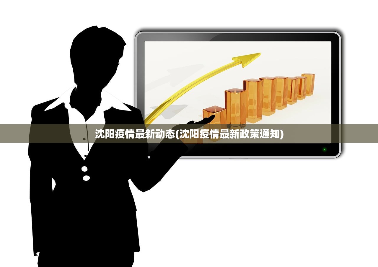 沈阳疫情最新动态(沈阳疫情最新政策通知) 沈阳疫情最新动态(沈阳疫情最新政策通知)