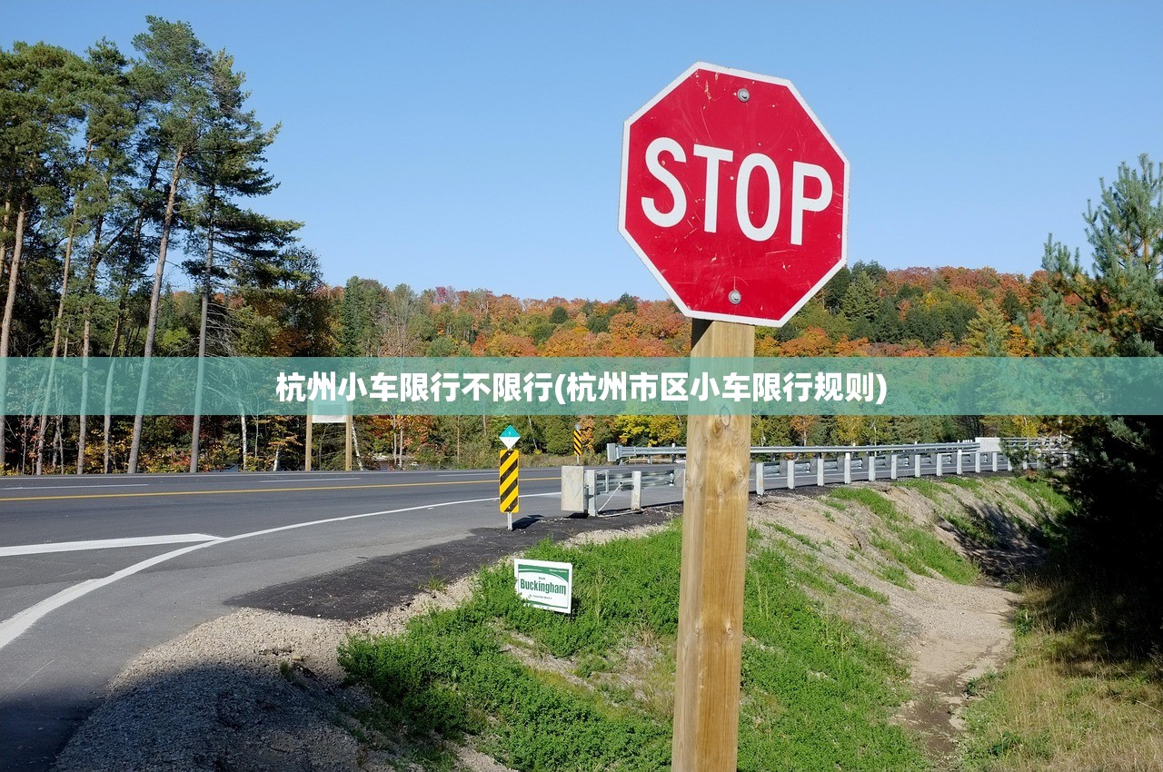 杭州小车限行不限行(杭州市区小车限行规则) 杭州小车限行不限行(杭州市区小车限行规则)