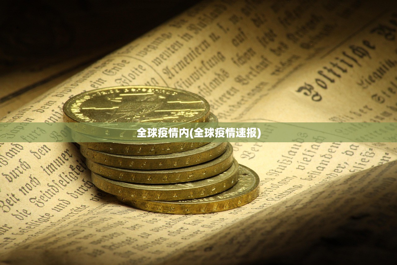 全球疫情内(全球疫情速报)