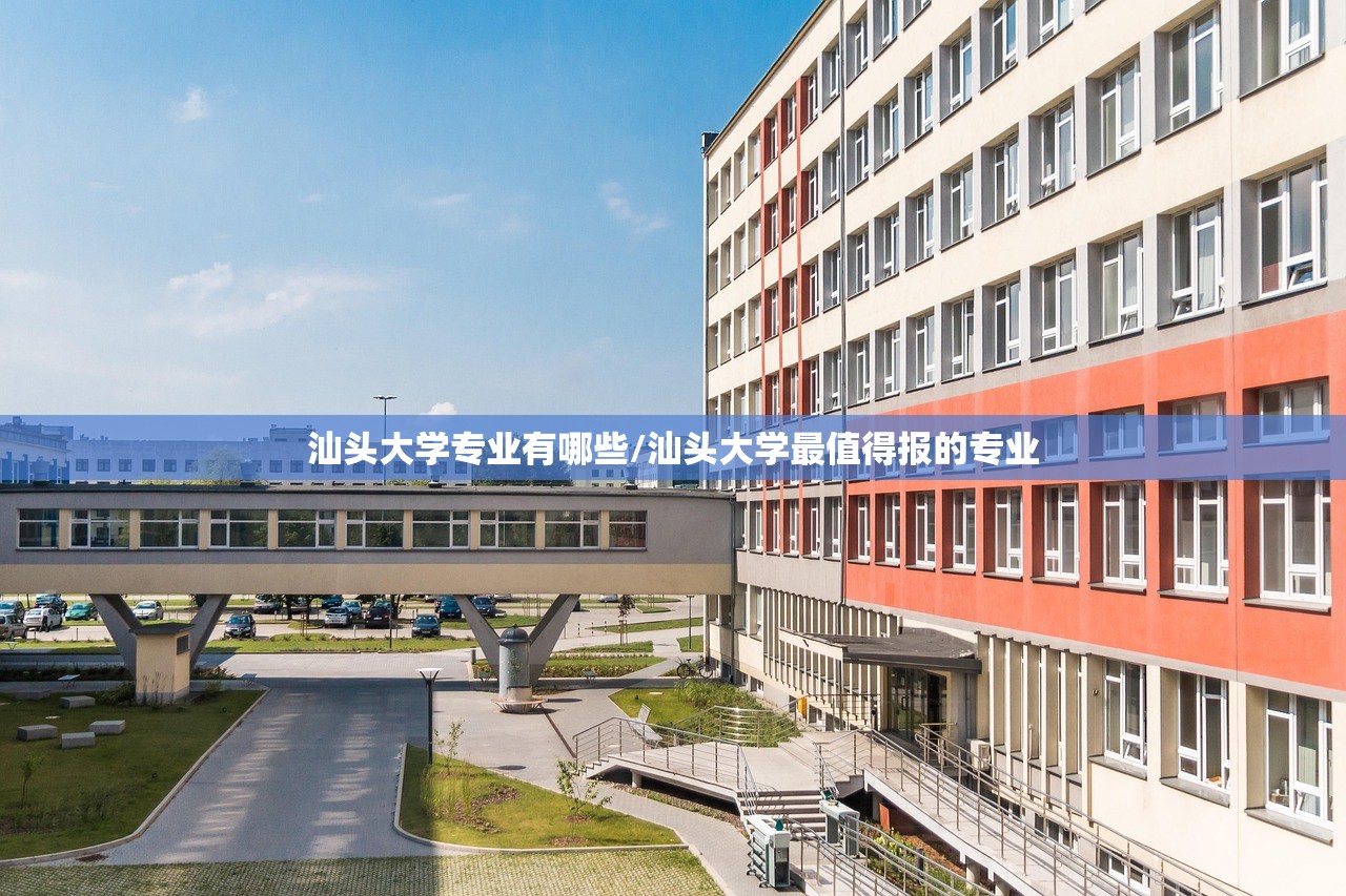 汕头大学专业有哪些/汕头大学最值得报的专业