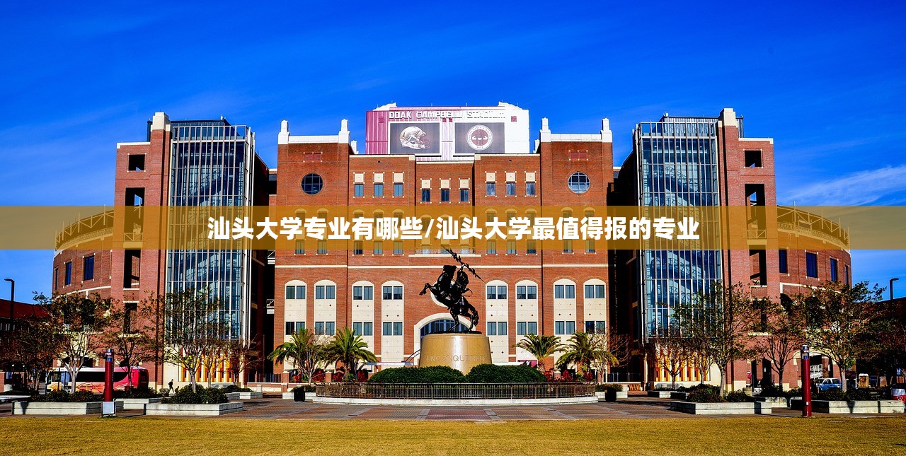 汕头大学专业有哪些/汕头大学最值得报的专业