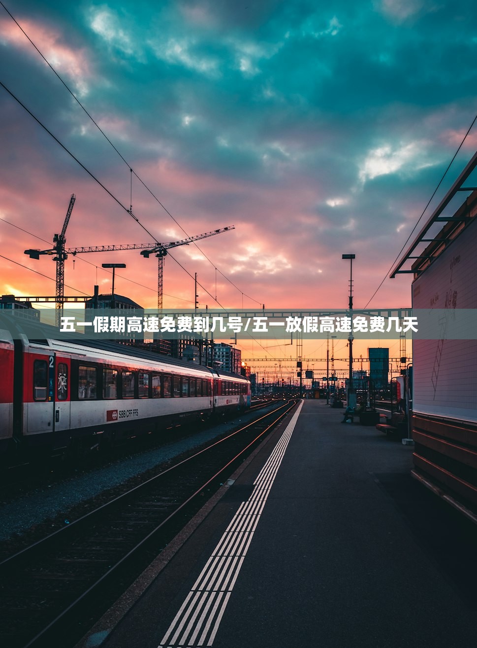 五一假期高速免费到几号/五一放假高速免费几天 五一假期高速免费到几号/五一放假高速免费几天