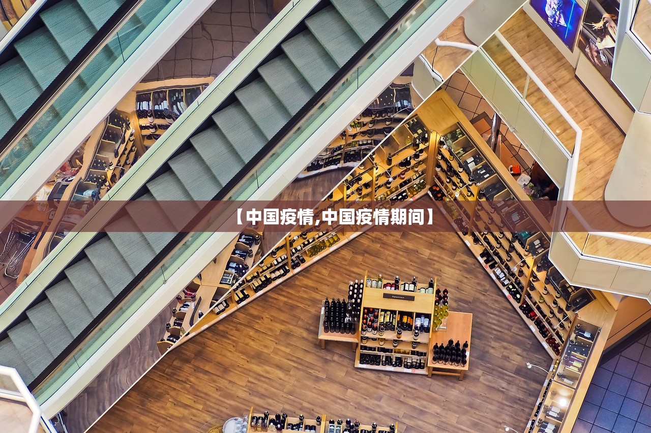 【中国疫情,中国疫情期间】 【中国疫情,中国疫情期间】