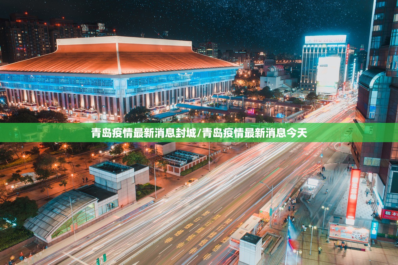 青岛疫情最新消息封城/青岛疫情最新消息今天