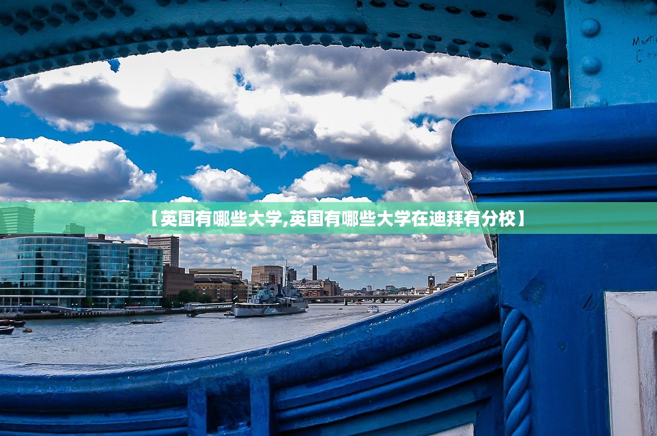 【英国有哪些大学,英国有哪些大学在迪拜有分校】