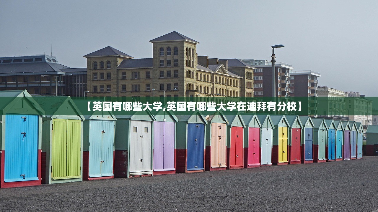 【英国有哪些大学,英国有哪些大学在迪拜有分校】