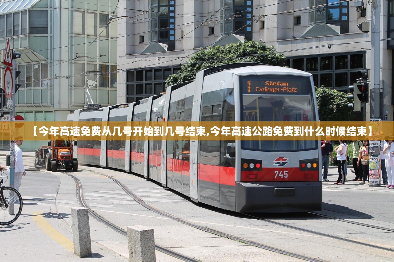 【今年高速免费从几号开始到几号结束,今年高速公路免费到什么时候结束】