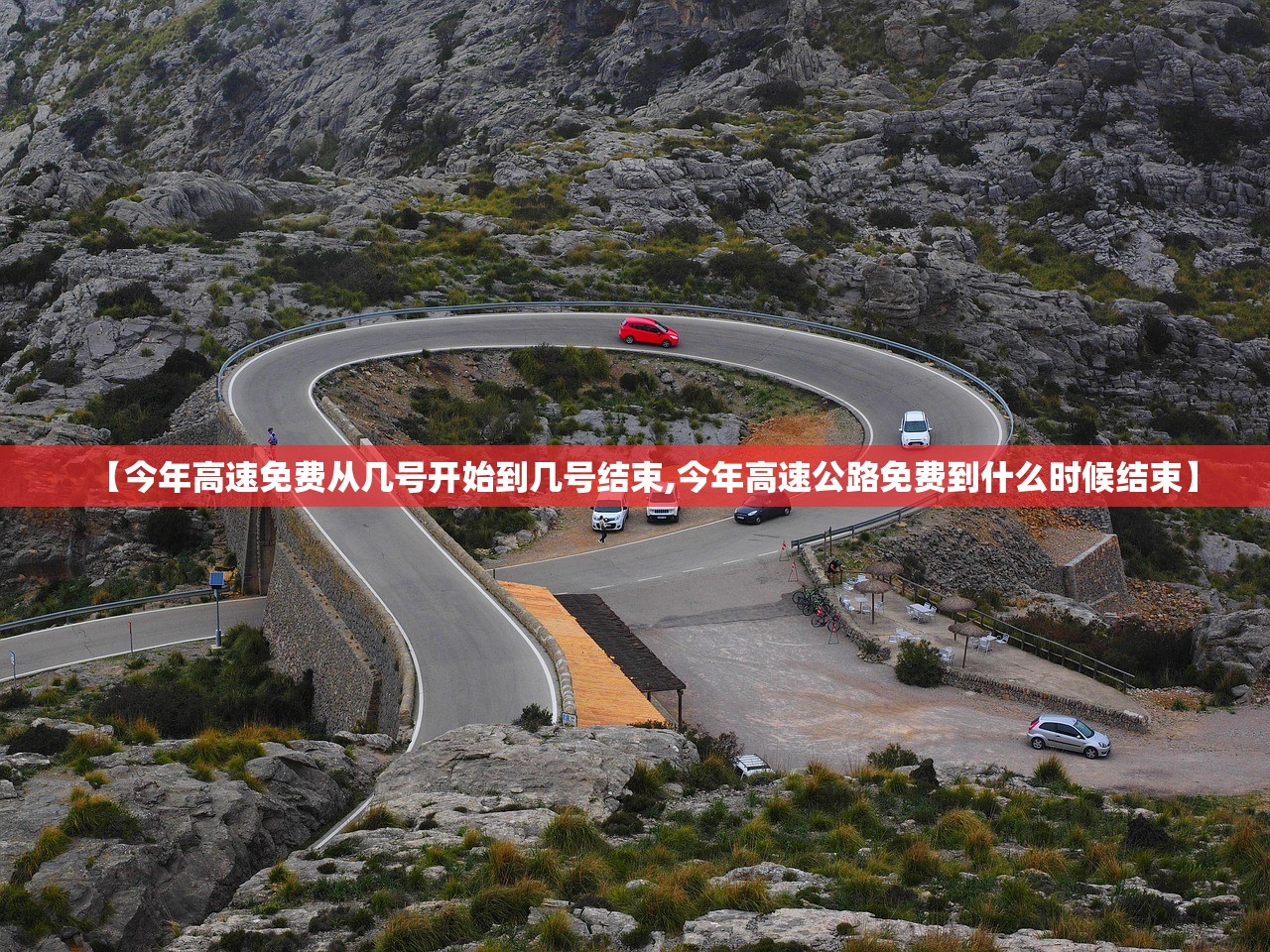 【今年高速免费从几号开始到几号结束,今年高速公路免费到什么时候结束】