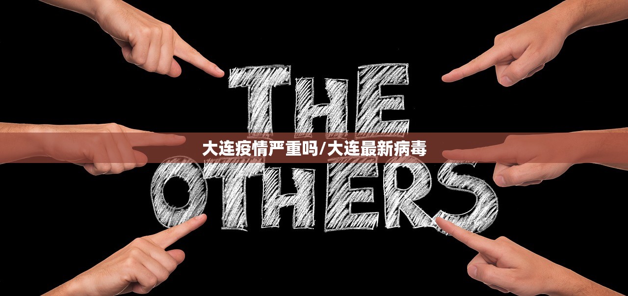 大连疫情严重吗/大连最新病毒