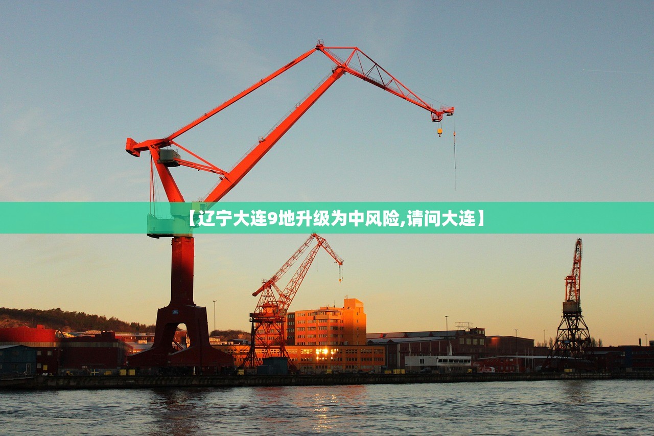 【辽宁大连9地升级为中风险,请问大连】
